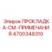 4700348310 ПРОКЛАДКА-СМ.-ПРИМЕЧАНИЯ - Epiroc