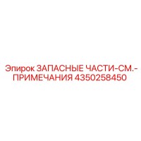 4350258450 ЗАПАСНЫЕ ЧАСТИ Epiroc