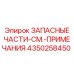 Технические компоненты Epiroc артикул 4350258450