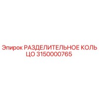 3150000765 РАЗДЕЛИТЕЛЬНОЕ КОЛЬЦО Epiroc