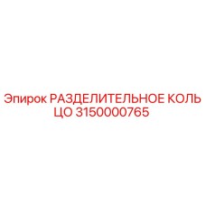 3150000765 РАЗДЕЛИТЕЛЬНОЕ КОЛЬЦО Epiroc