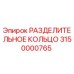 3150000765 РАЗДЕЛИТЕЛЬНОЕ КОЛЬЦО Epiroc