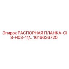 1616626720 РАСПОРНАЯ ПЛАНКА-OIS-H03-11 Epiroc