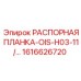 1616626720 РАСПОРНАЯ ПЛАНКА-OIS-H03-11 Epiroc
