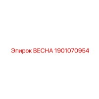 1901070954 ВЕСНА Epiroc