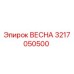 3217050500 ВЕСНА (Epiroc)