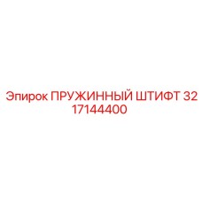 3217144400 ПРУЖИННЫЙ ШТИФТ (Epiroc)