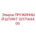 3217144400 ПРУЖИННЫЙ ШТИФТ (Epiroc)