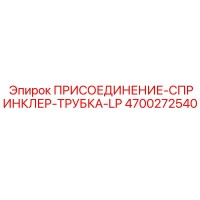 4700272540 ПРИСОЕДИНЕНИЕ-СПРИНКЛЕР-ТРУБКА-LP Epiroc