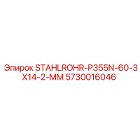5730016046 STAHLROHR-P355N-60-3X14-2-MM Epiroc