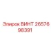 2657698391 ВИНТ Epiroc