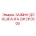 2913110500 ЗАЖИМ ДЛЯ ШЛАНГА Epiroc