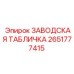 2651777415 ЗАВОДСКАЯ ТАБЛИЧКА Epiroc