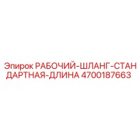 4700187663 РАБОЧИЙ-ШЛАНГ-СТАНДАРТНАЯ-ДЛИНА Epiroc