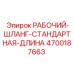 4700187663 РАБОЧИЙ-ШЛАНГ-СТАНДАРТНАЯ-ДЛИНА Epiroc