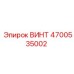 4700535002 ВИНТ Epiroc