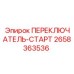 2658363536 ПЕРЕКЛЮЧАТЕЛЬ-СТАРТ Epiroc