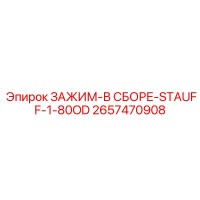 2657470908 ЗАЖИМ-В СБОРЕ-STAUFF-1-80OD Epiroc