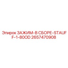 Гидравлический зажим Epiroc Stauff 2657470908
