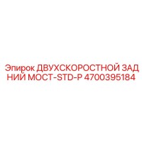 4700395184 ДВУХСКОРОСТНОЙ ЗАДНИЙ МОСТ-STD-P Epiroc