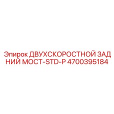 4700395184 ДВУХСКОРОСТНОЙ ЗАДНИЙ МОСТ-STD-P Epiroc