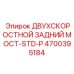 4700395184 ДВУХСКОРОСТНОЙ ЗАДНИЙ МОСТ-STD-P Epiroc