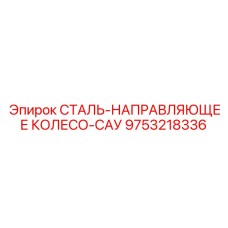 9753218336 СТАЛЬ-НАПРАВЛЯЮЩЕЕ КОЛЕСО-САУ Epiroc