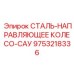 9753218336 СТАЛЬ-НАПРАВЛЯЮЩЕЕ КОЛЕСО-САУ Epiroc