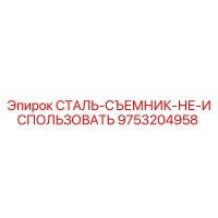 9753204958 СТАЛЬ-СЪЕМНИК-НЕ-ИСПОЛЬЗОВАТЬ Epiroc