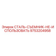 9753204958 СТАЛЬ-СЪЕМНИК-НЕ-ИСПОЛЬЗОВАТЬ Epiroc