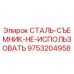 9753204958 СТАЛЬ-СЪЕМНИК-НЕ-ИСПОЛЬЗОВАТЬ Epiroc