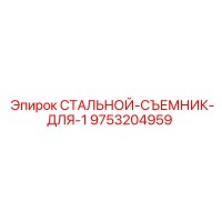 9753204959 СТАЛЬНОЙ-СЪЕМНИК-ДЛЯ-1 Epiroc