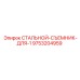 9753204959 СТАЛЬНОЙ-СЪЕМНИК-ДЛЯ-1 Epiroc