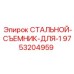 9753204959 СТАЛЬНОЙ-СЪЕМНИК-ДЛЯ-1 Epiroc