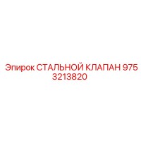 9753213820 СТАЛЬНОЙ КЛАПАН Epiroc