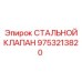9753213820 СТАЛЬНОЙ КЛАПАН Epiroc
