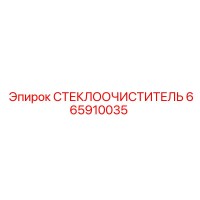 665910035 СТЕКЛООЧИСТИТЕЛЬ Epiroc