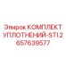 2657639577 КОМПЛЕКТ УПЛОТНЕНИЙ-STI Эпирок (Epiroc)