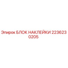 2236230205 БЛОК НАКЛЕЙКИ Epiroc