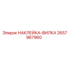 Предупреждающая наклейка для электрических разъемов Epiroc 2657967960