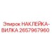 Предупреждающая наклейка для электрических разъемов Epiroc 2657967960