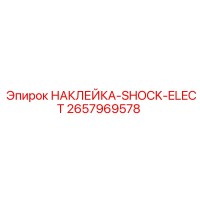2657969578 НАКЛЕЙКА-SHOCK-ELECT Epiroc