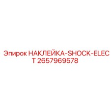 Знак опасности высокого напряжения Epiroc артикул 2657969578