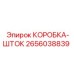 2656038839 КОРОБКА-ШТОК (Epiroc)
