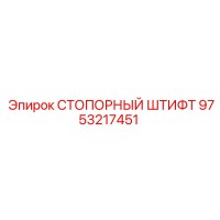 9753217451 СТОПОРНЫЙ ШТИФТ Epiroc