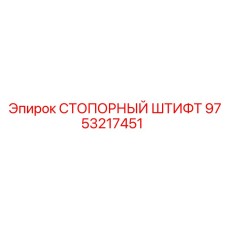 9753217451 СТОПОРНЫЙ ШТИФТ Epiroc