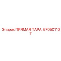 570501107 ПРЯМАЯ ПАРА Epiroc
