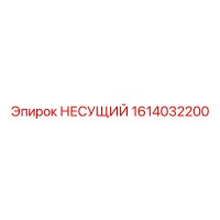 1614032200 НЕСУЩИЙ от Epiroc