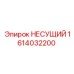 1614032200 НЕСУЩИЙ от Epiroc