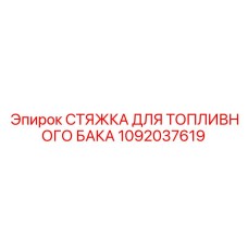 1092037619 СТЯЖКА ДЛЯ ТОПЛИВНОГО БАКА Epiroc